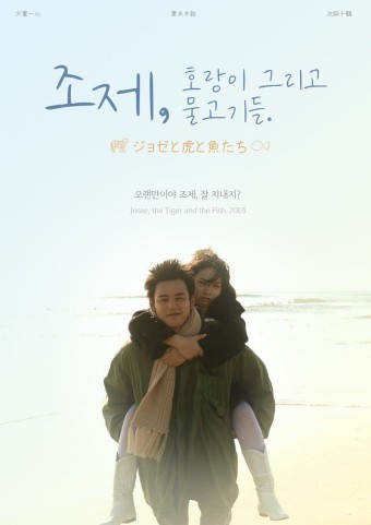 조제 호랑이 그리고 물고기들