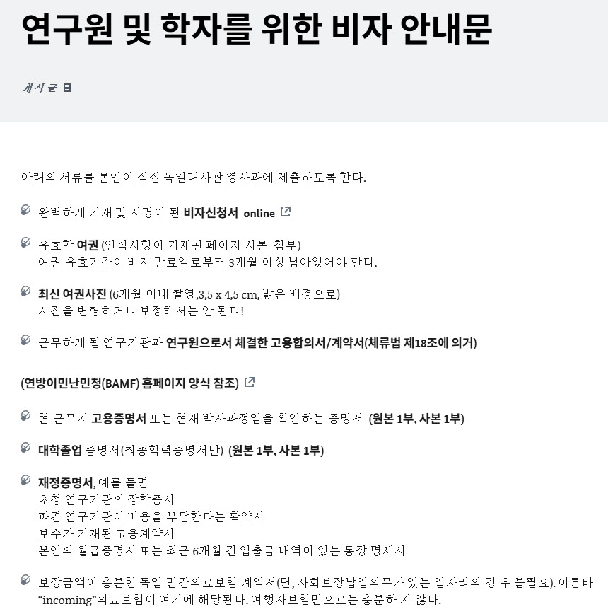 연구원 학자를 위한 독일 장기 체류 비자 완전 가이드, 신청부터 동반 가족 준비까지 정리