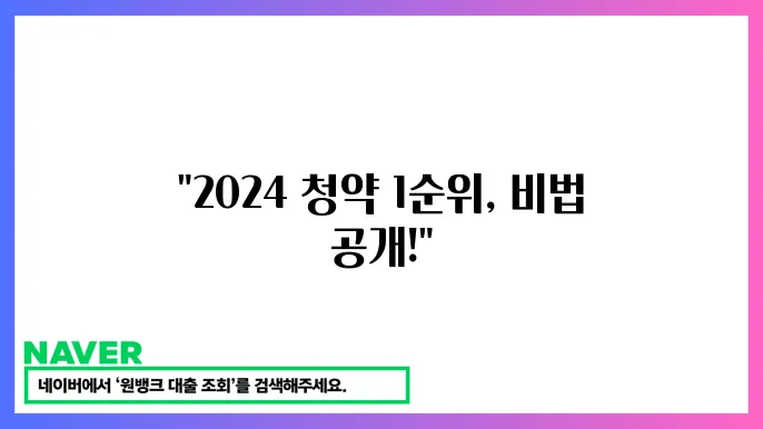 2024 청약통장 1순위 조건 충족 방법