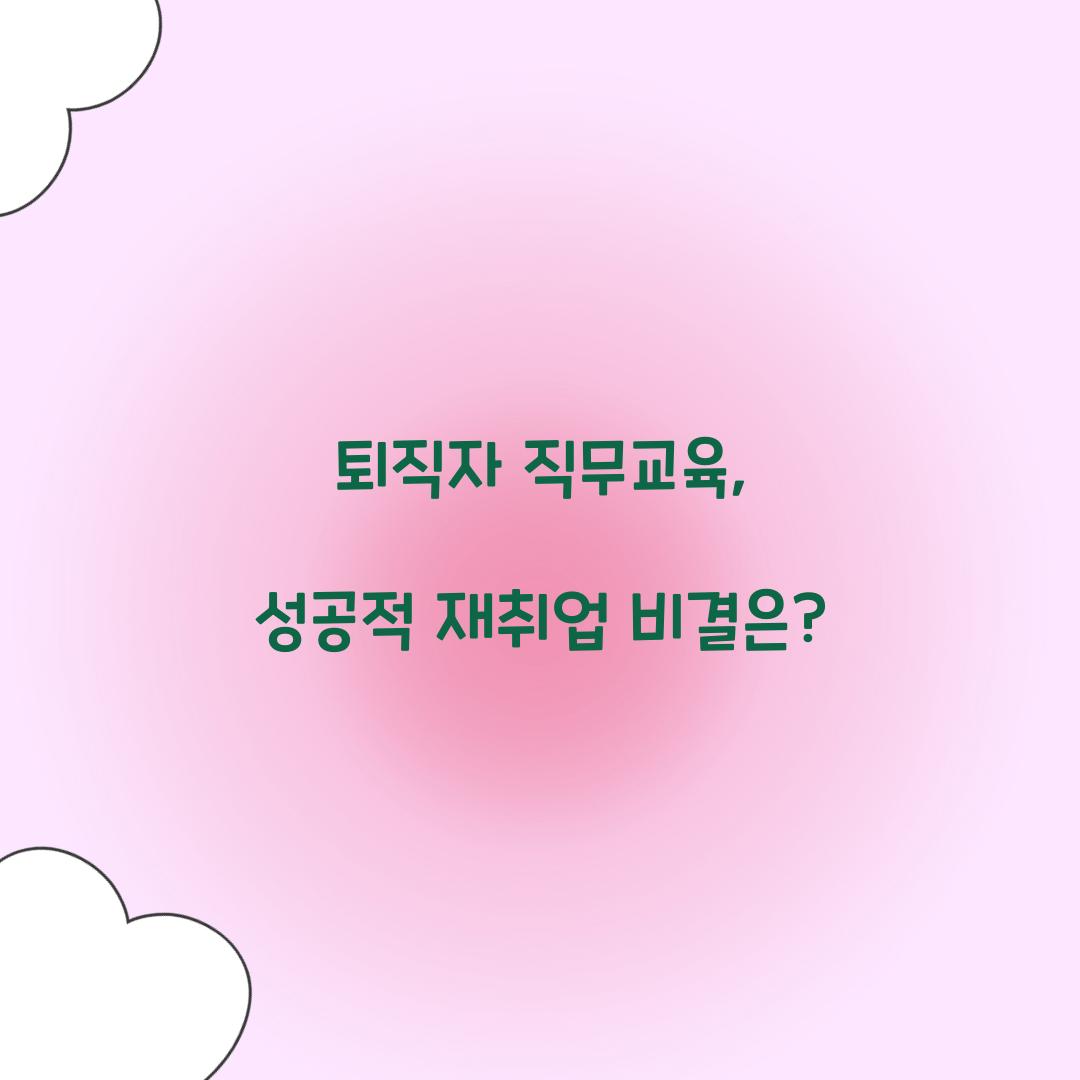 퇴직자 직무교육