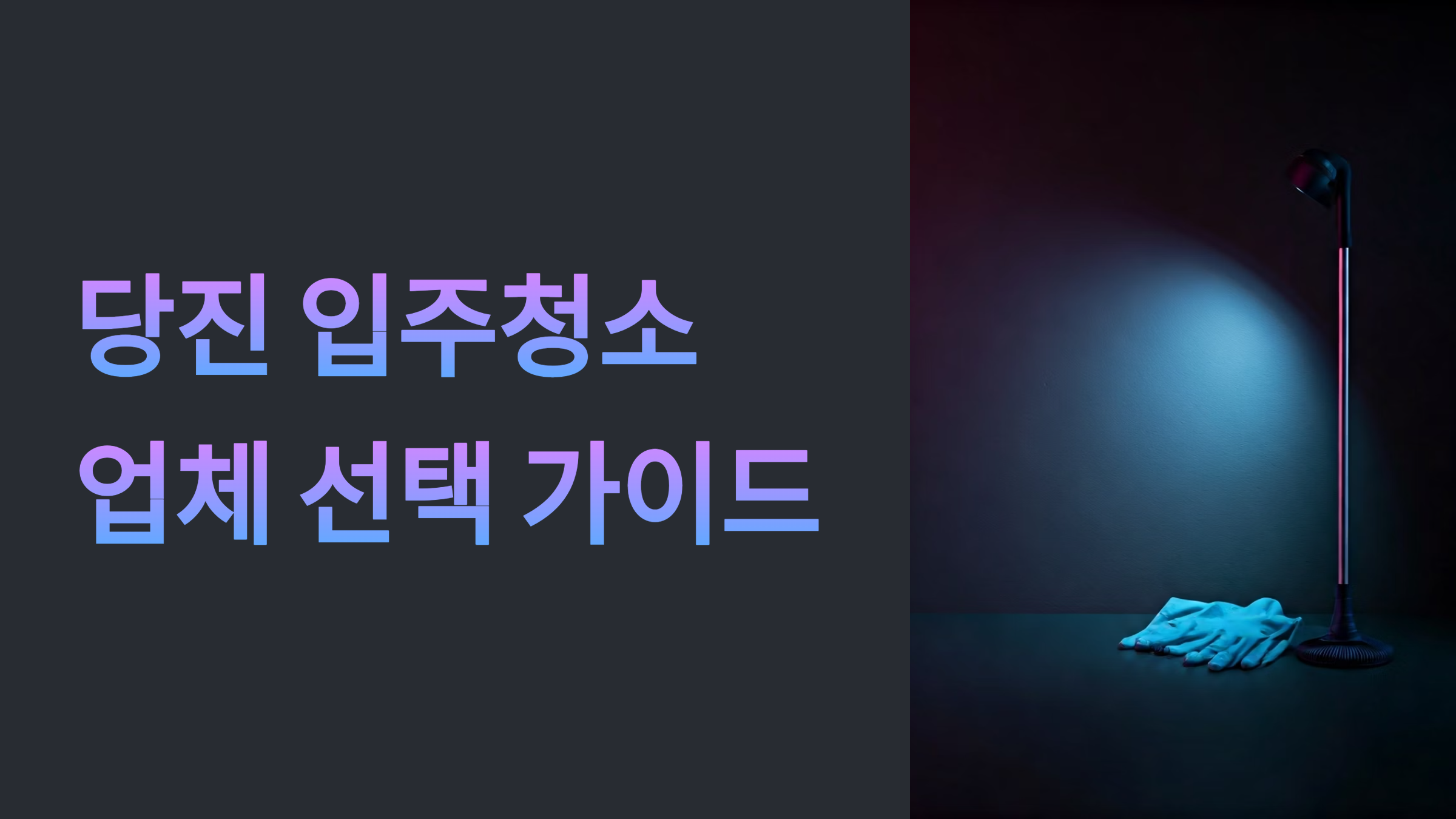 당진 입주청소 업체 대표이미지