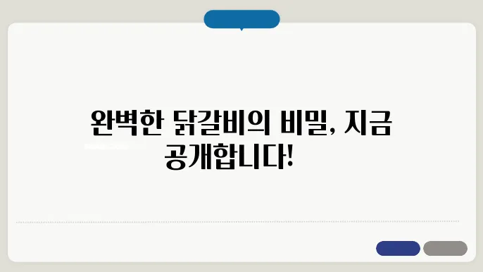 닭갈비 황금레시피! 요리고수 소리들을수있는 황금비법 공개!
