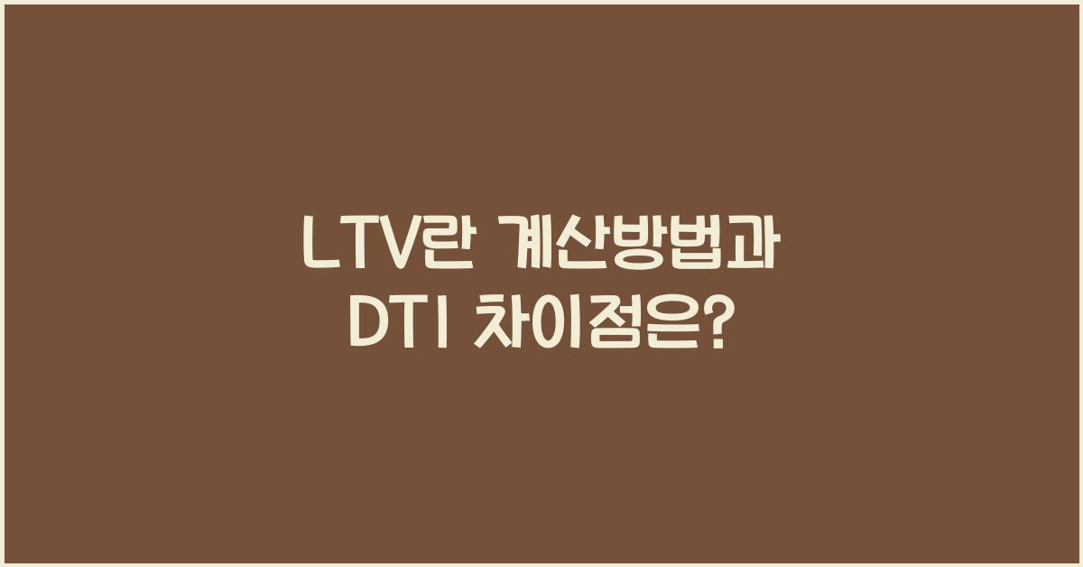 LTV 란 계산방법 DTI 차이점