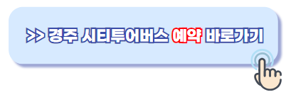 경주 시티투어버스 예약