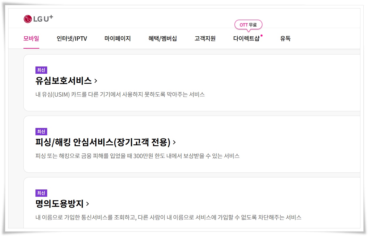 LG 유플러스 유심 보호서비스 무료 가입