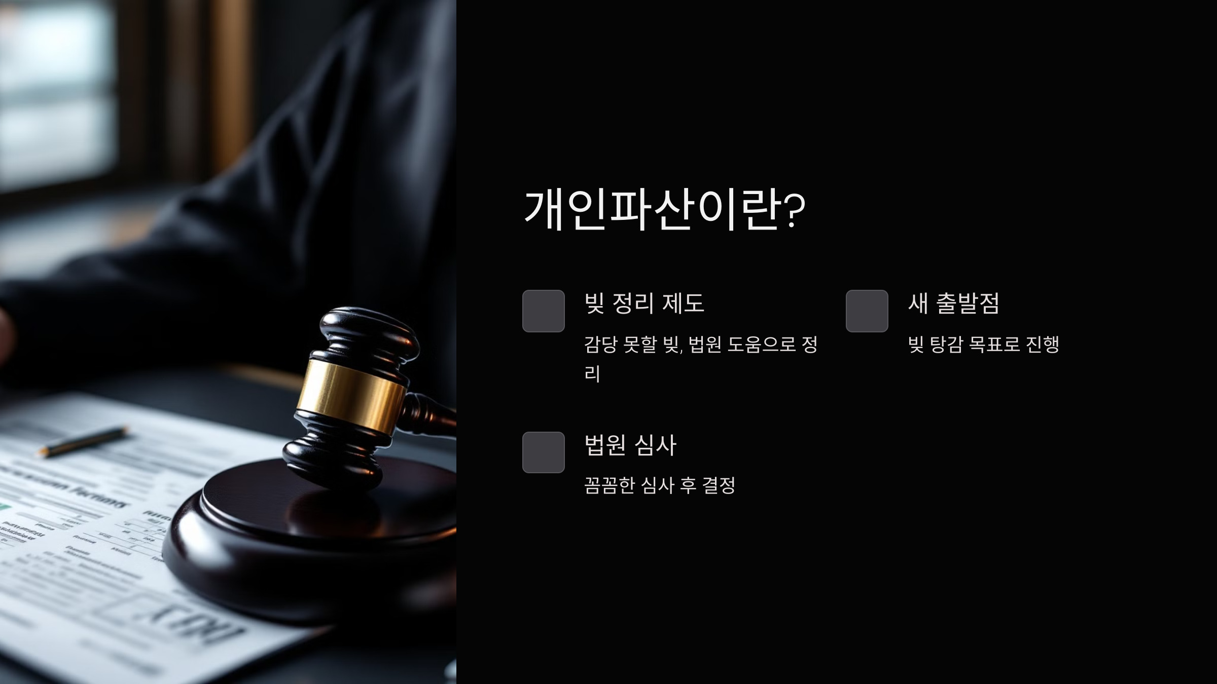 개인파산-신청