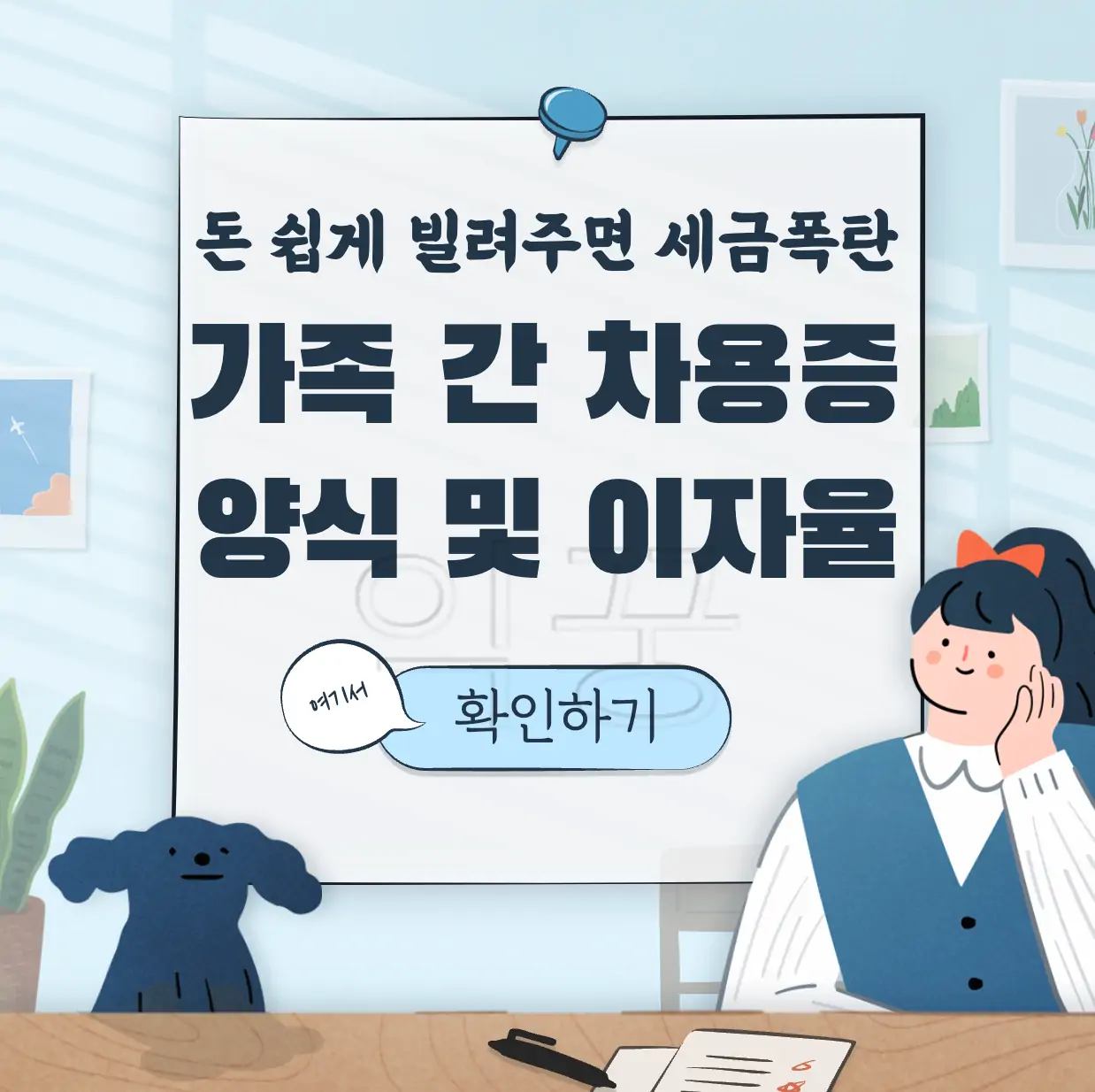가족 간 차용증 양식 작성 무이자 이자율 표지