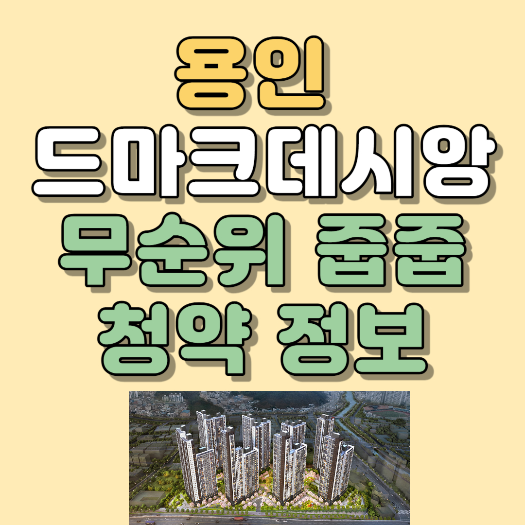 용인 드마크데시앙 무순위 줍줍 청약