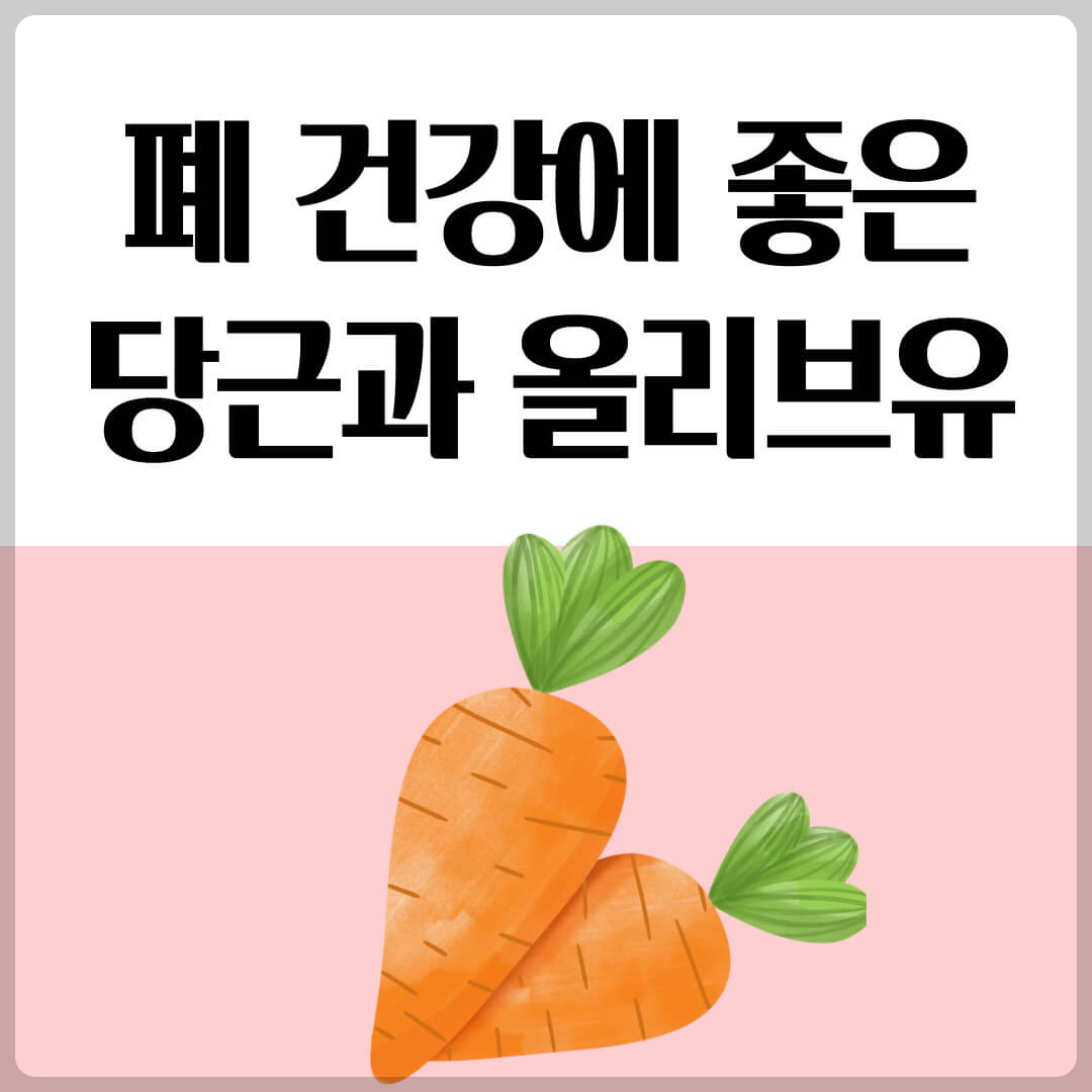 당근-올리브유-폐건강