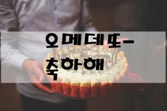 축하할 때 바로 쓰는 일본어 완벽한 축하 표현 가이드 자료_25