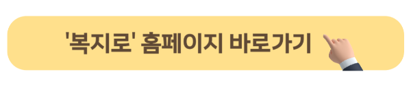 복지로 홈페이지 바로가기 버튼