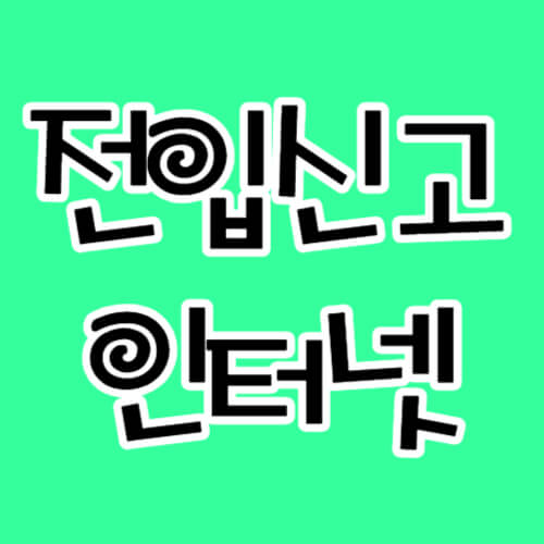 전입신고-인터넷