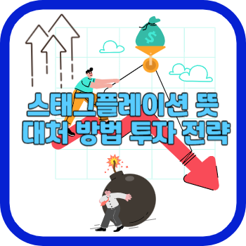 스태그플레이션 뜻 대처 방법 투자 전략
