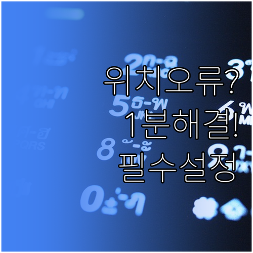 안드로이드 위치추적 어플 권한 오류 ..