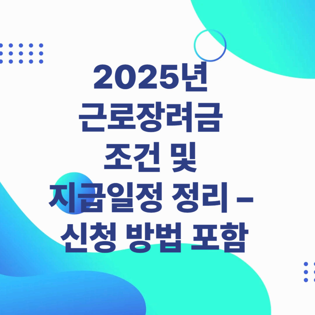 2025년 근로장려금 조건 및 지급일정 정리 &ndash; 신청 방법 포함