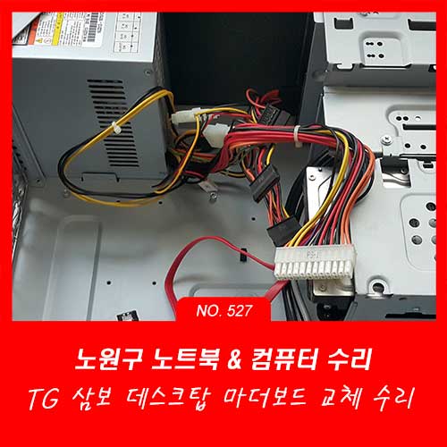 중계본동 노원구 하계동 컴퓨터수리 TG 삼보 마더보드 교체
