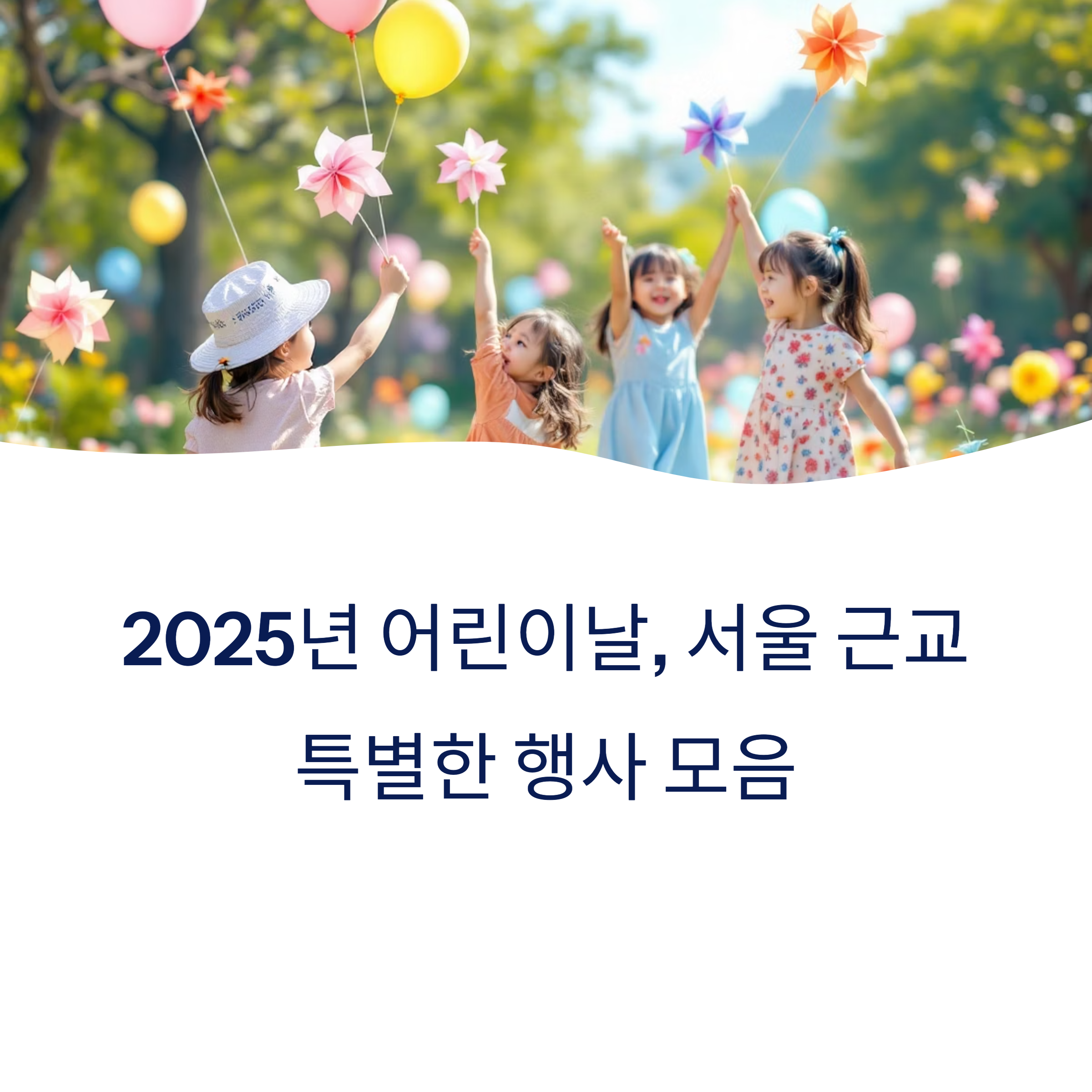 2025년 어린이날, 서울 근교에서 즐기는 특별한 하루