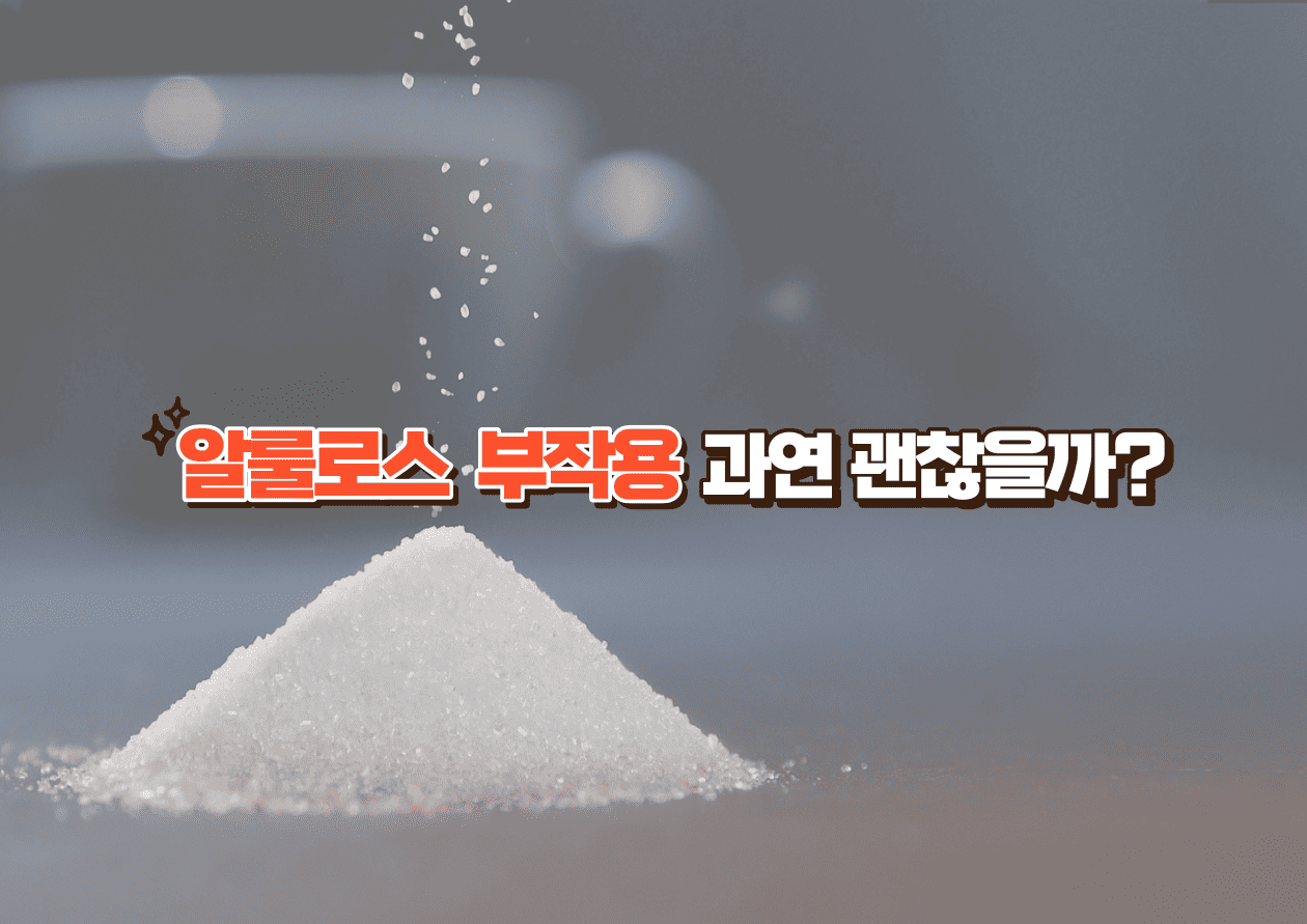 알룰로스