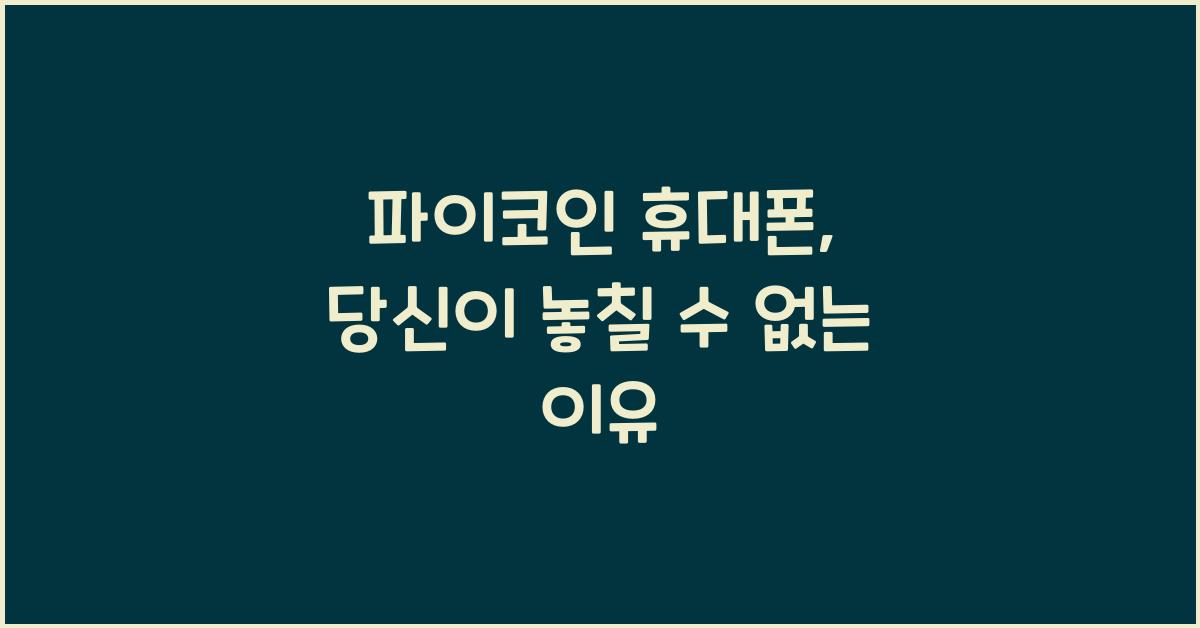 파이코인 휴대폰