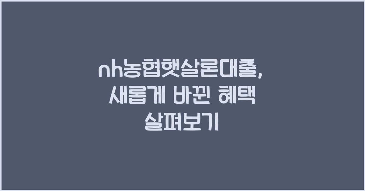 nh농협햇살론대출