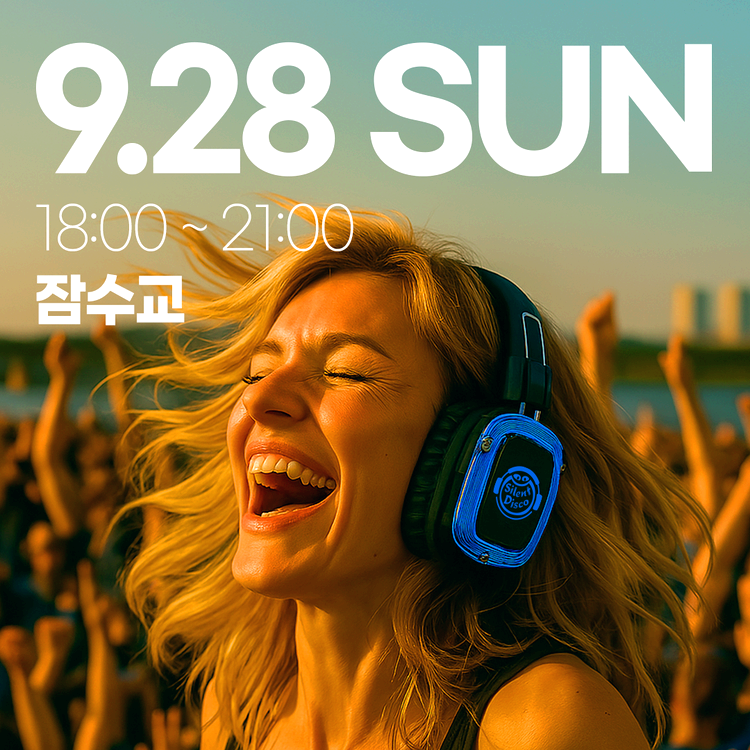 한강 무소음 DJ 파티