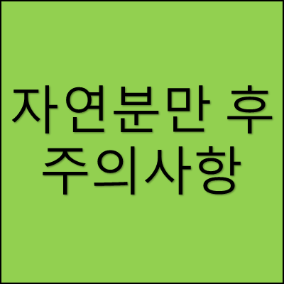 자연분만 후 주의사항 썸네일