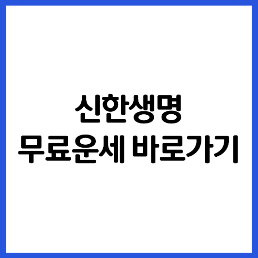 신한생명-무료-운세-바로가기
