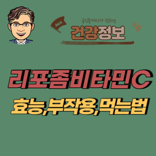 썸네일 리포좀비타민C 효능 먹는법