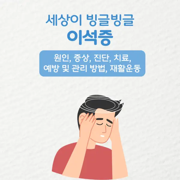 이석증