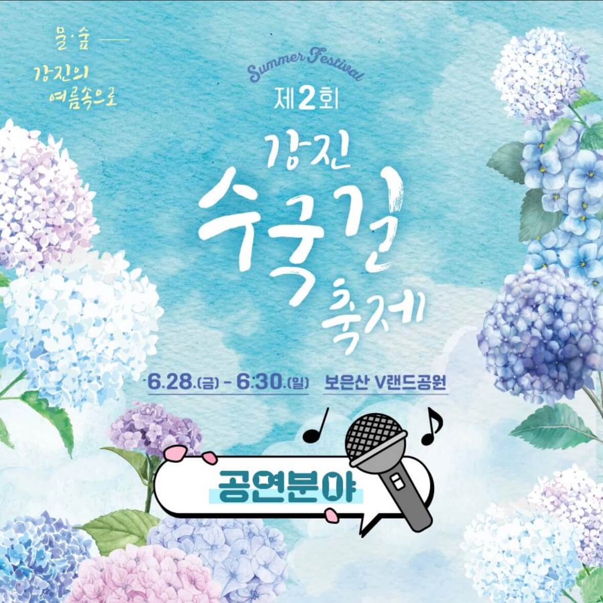 강진수국길축제