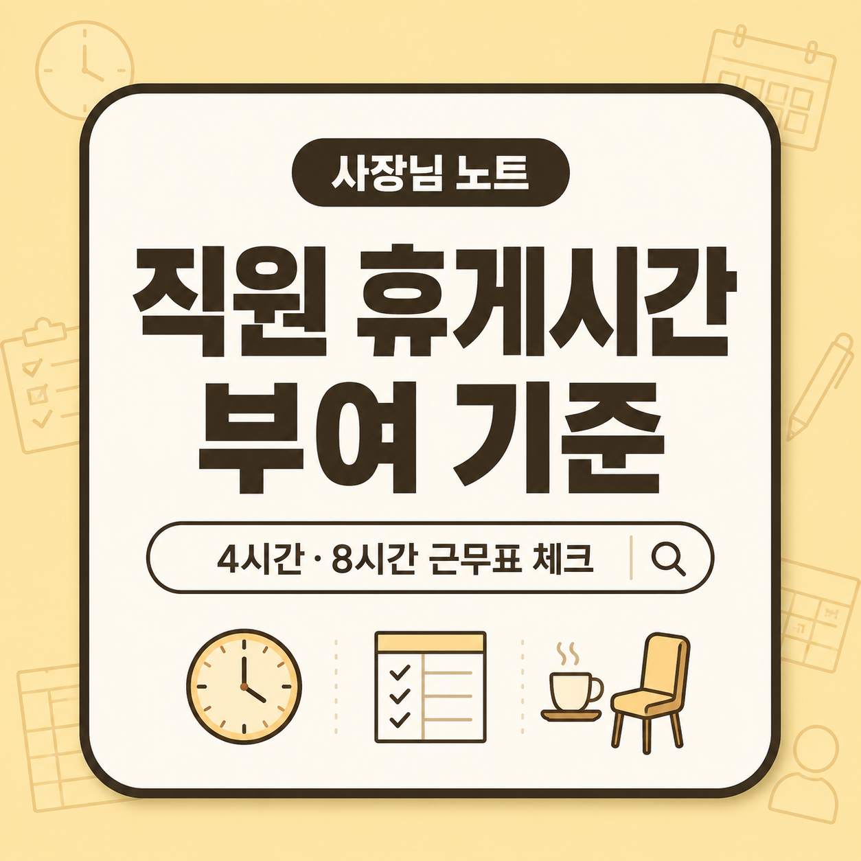 작은 가게 사장님이 알바와 직원의 근무시간에 맞춰 휴게시간과 근무표를 작성하는 방법을 나타낸 이미지