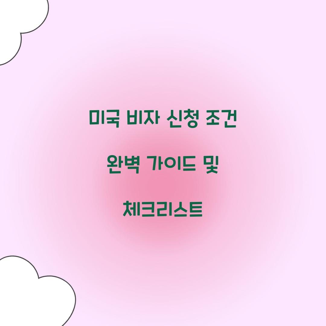 미국 비자 신청 조건