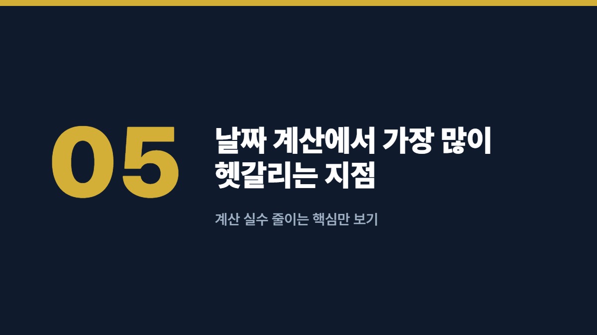 날짜 계산에서 가장 많이 헷갈리는 지점 — 계산 실수 줄이는 핵심만 보기