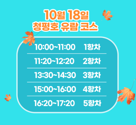 가평크루즈 10월 18일 운항 시간 연장 안내