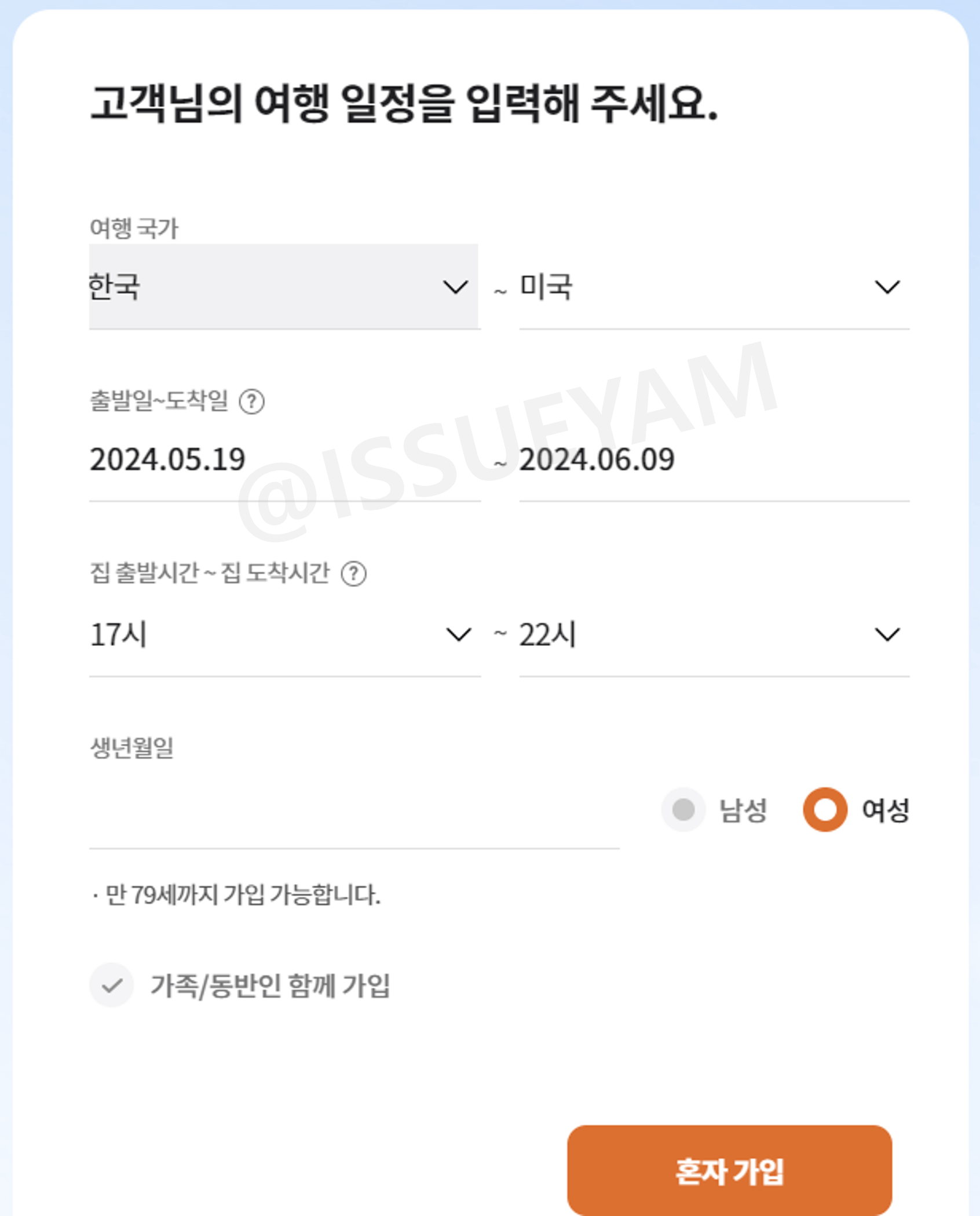 현대해상 해외여행자보험 여행 일정 입력