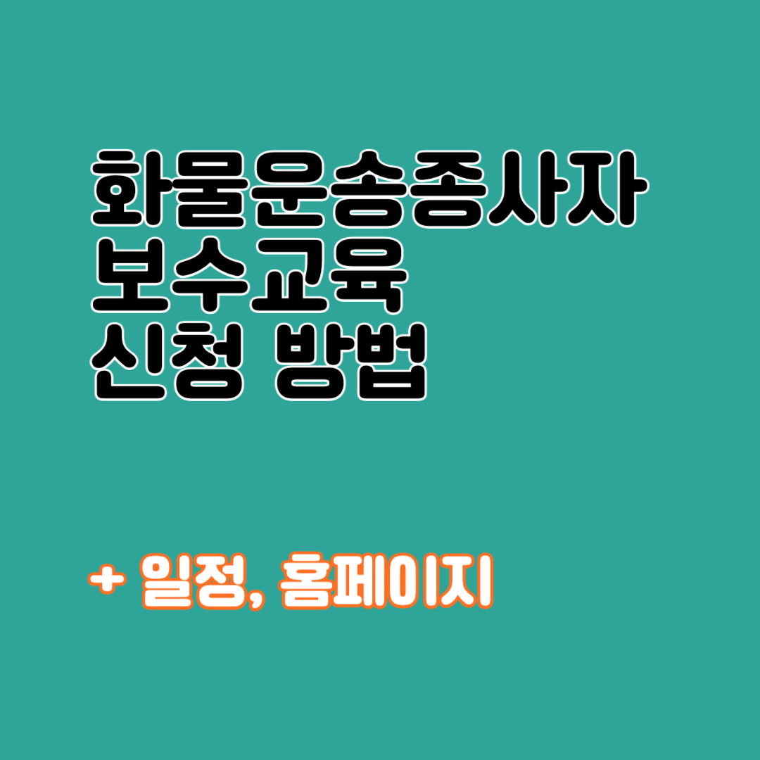 화물운송종사자 보수교육