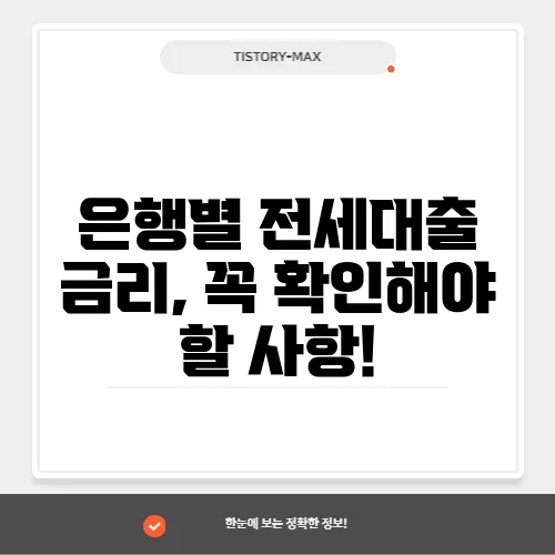 은행별 전세대출 금리, 꼭 확인해야 할 사항!