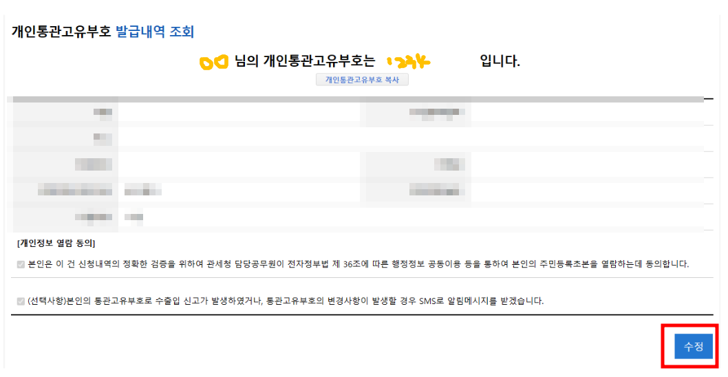 개인통관 고유부호 발급 내역 조회