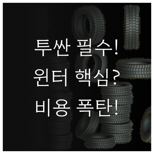 투싼 19인치 윈터타이어 필수 상식 ..