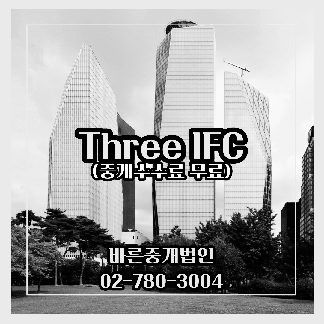 IFC-중개수수료무료-대형빌딩임대-ThreeIFC