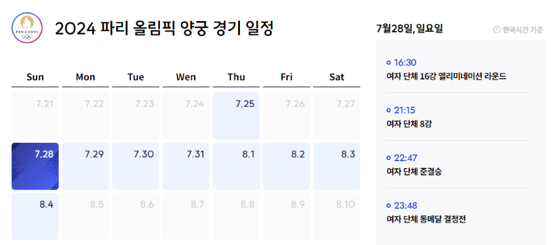 2024 파리올림픽 한국 양궁 경기 일정
