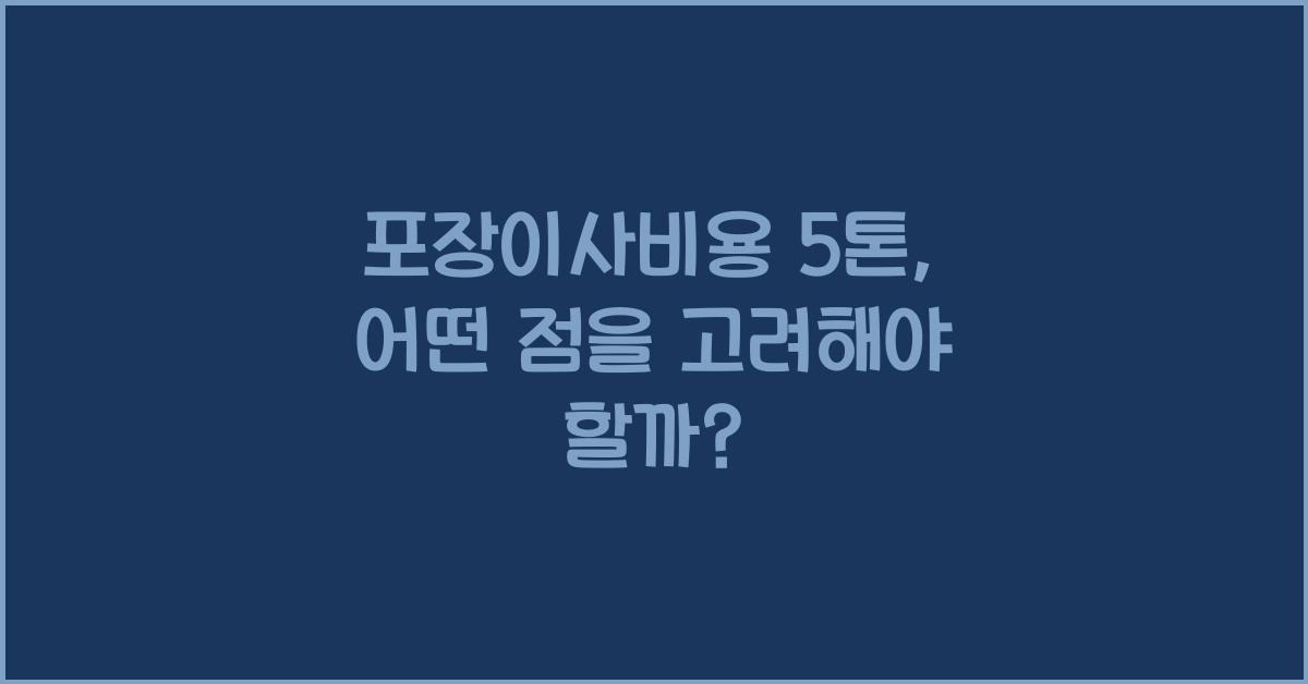 포장이사비용 5톤