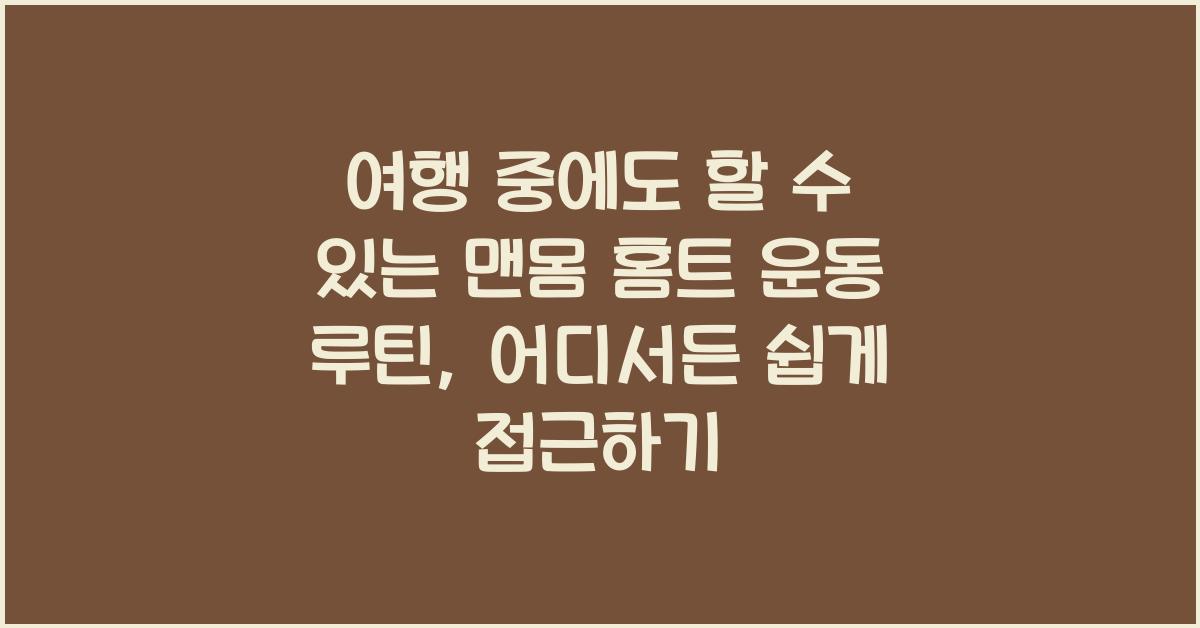 여행 중에도 할 수 있는 맨몸 홈트 운동 루틴