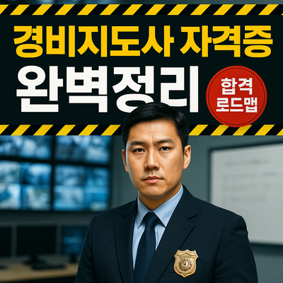경비지도사 시험 일정&middot;응시 조건&middot;합격률 완벽 가이드