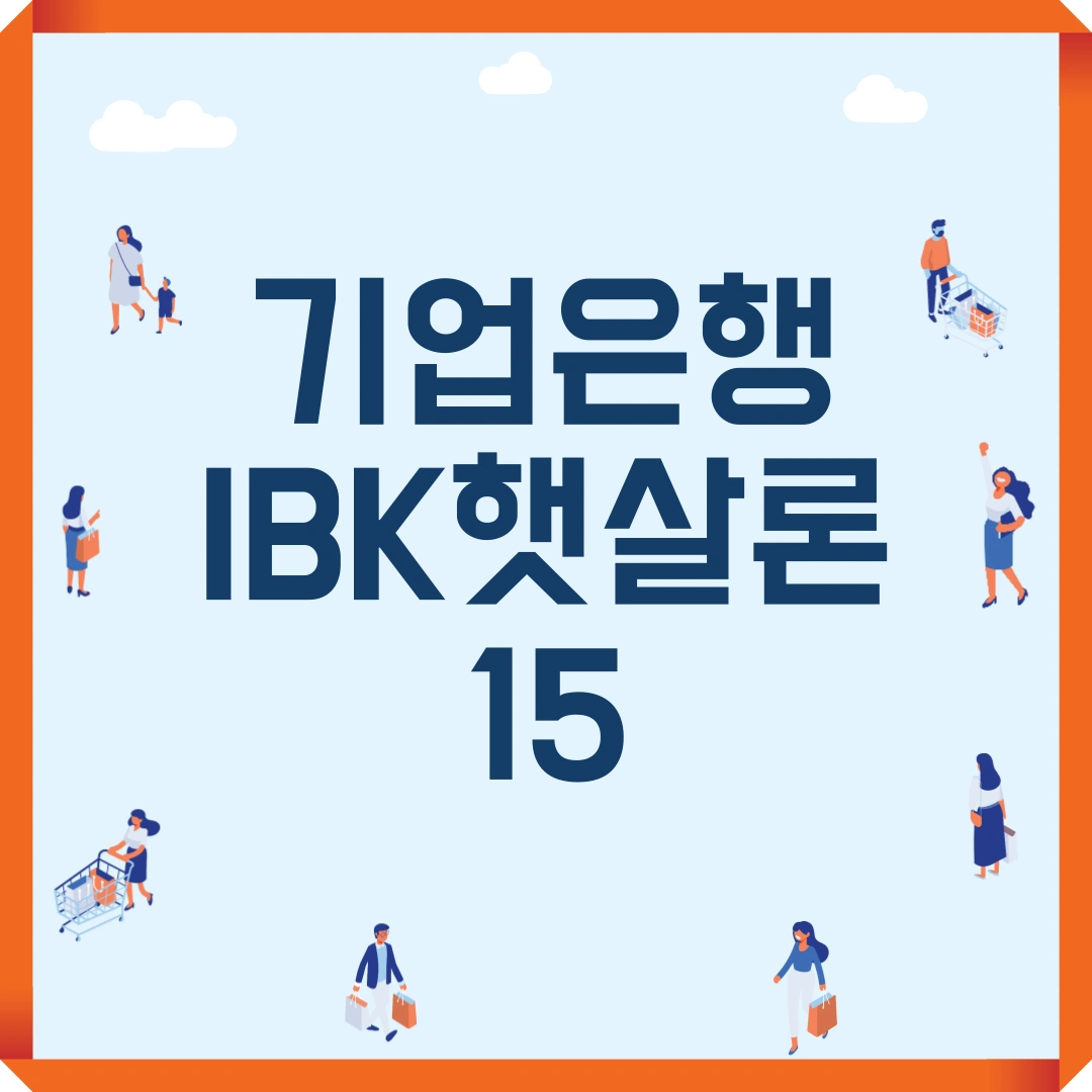 저신용자 대출 기업은행 IBK햇살론15