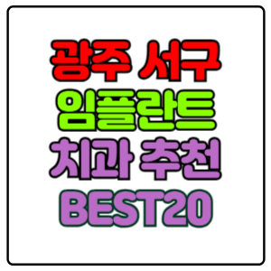광주-서구-임플란트-치과-가격-비용-싼-곳,저렴한-곳,잘하는-곳,유명한-곳-BEST20-추천