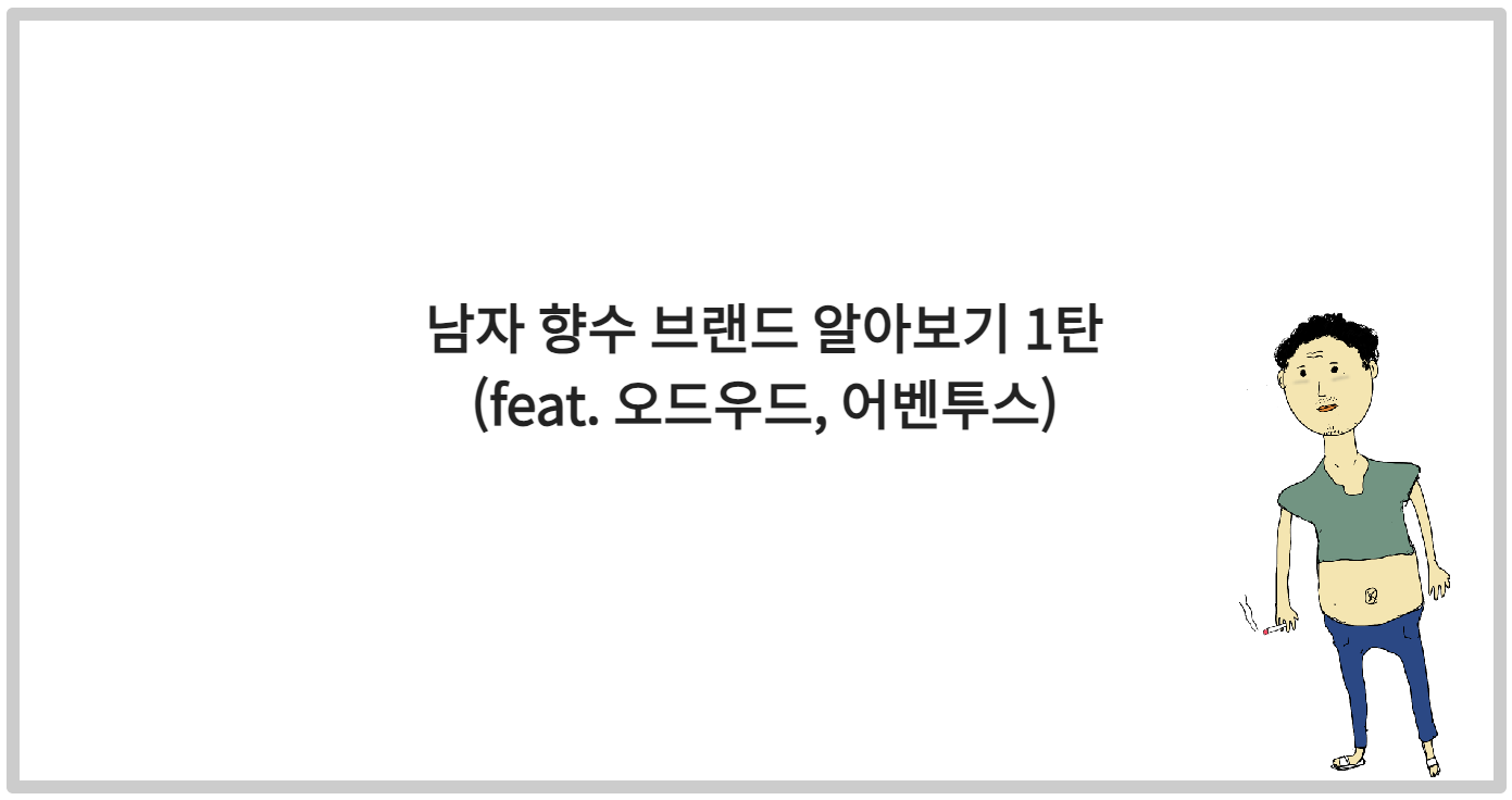 남자 향수 브랜드 알아보기 1탄 (feat. 오드우드&#44; 어벤투스)