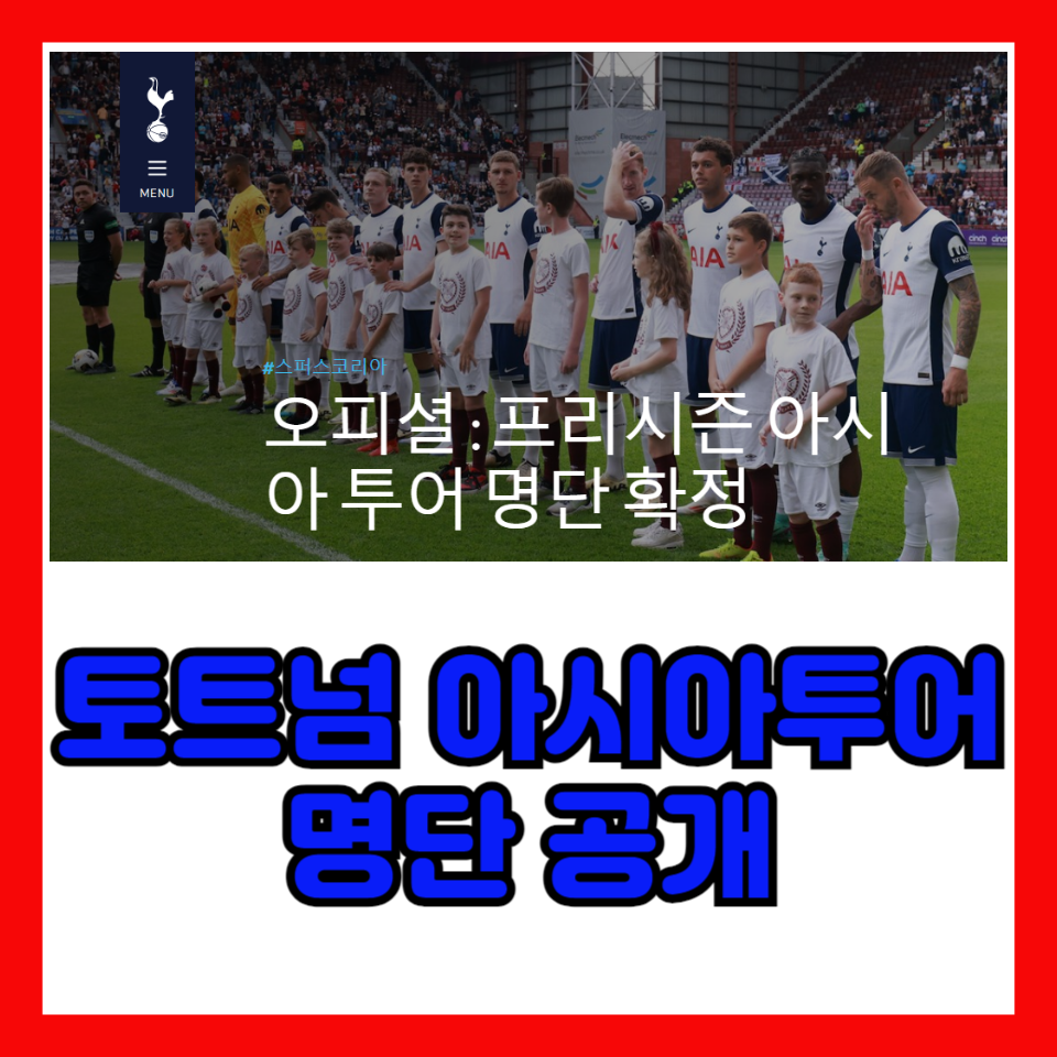 토트넘아시아투어