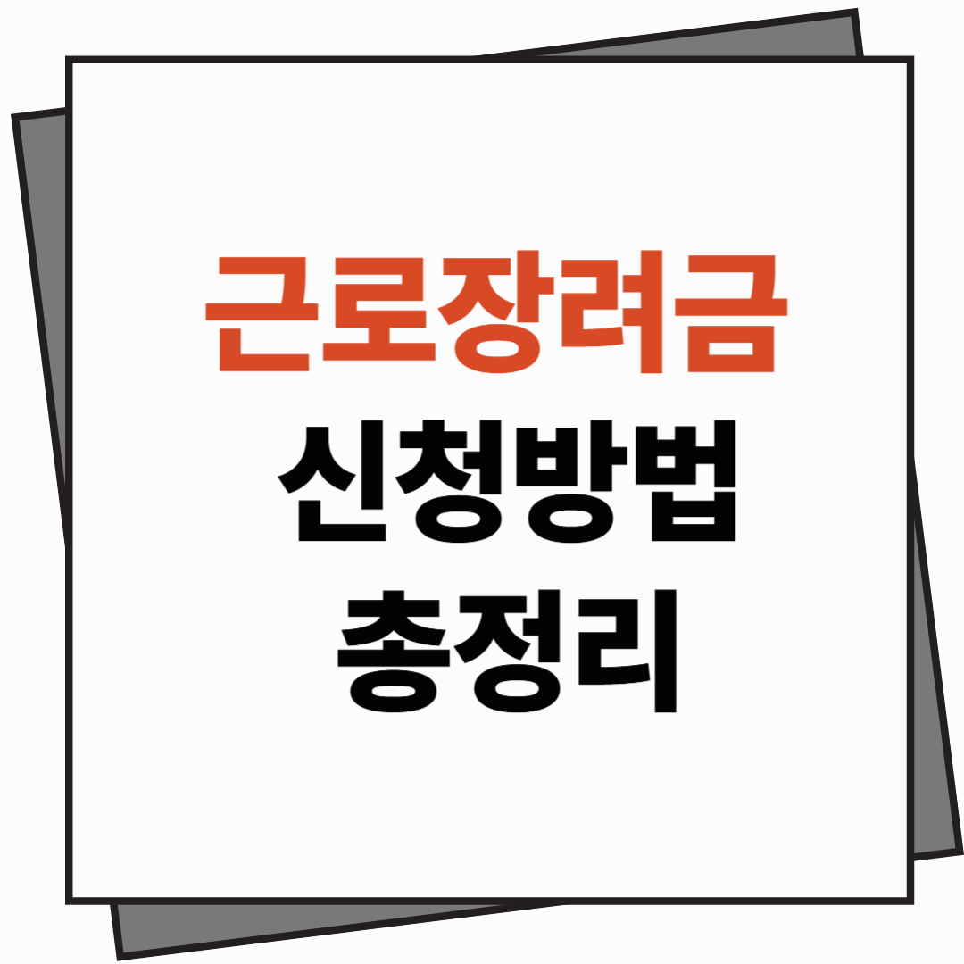 [근로장려금]신청 방법 총정리｜홈택스&middot;손택스로 5분이면 끝!