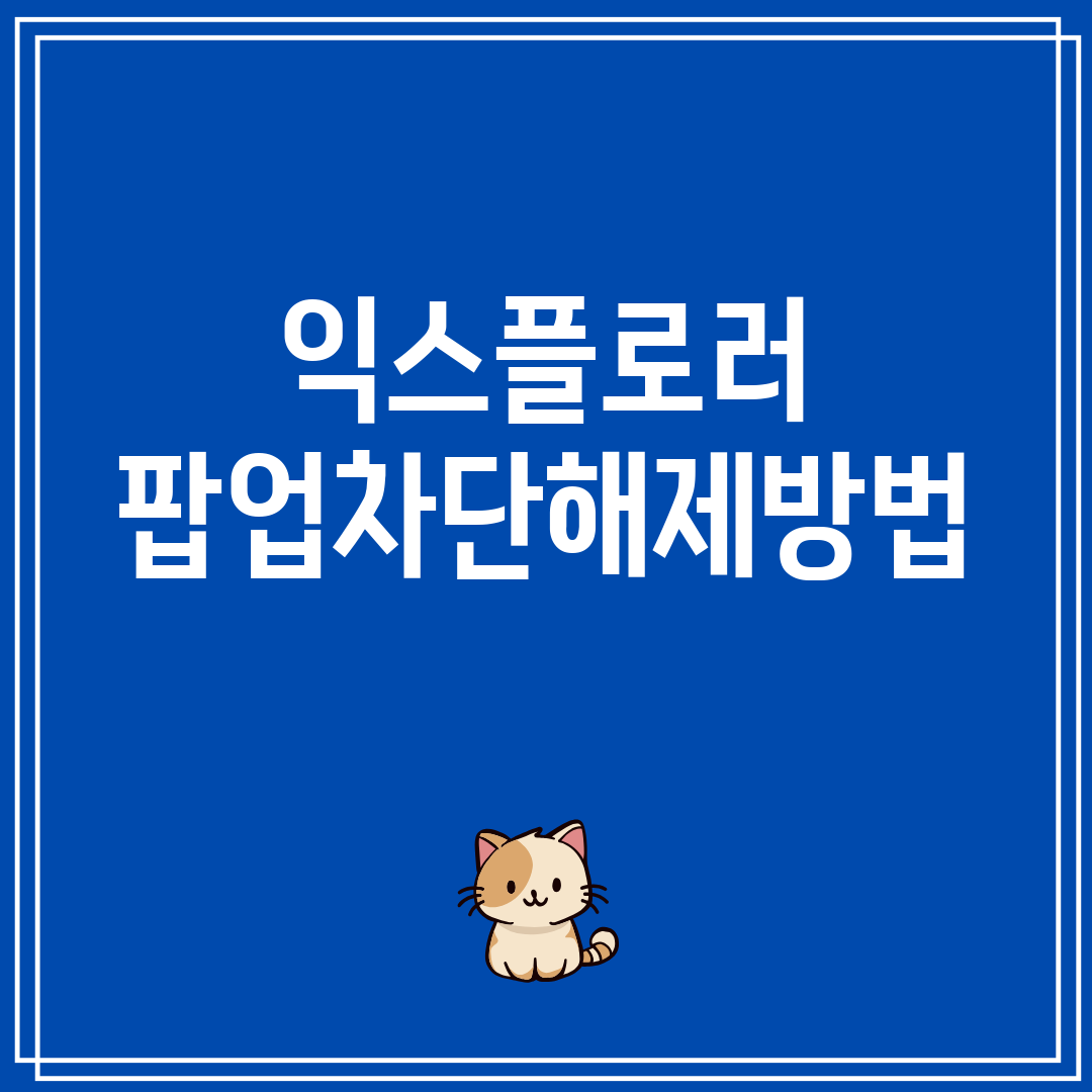 익스플로러팝업차단해제방법